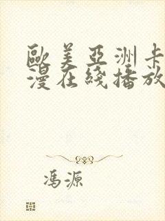 欧美亚洲卡通动漫在线播放