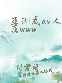 亚洲成av人片在www