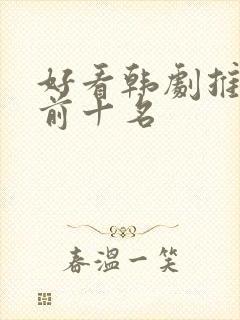 好看韩剧推荐 前十名