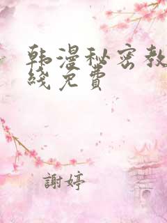 韩漫秘密教学在线免费