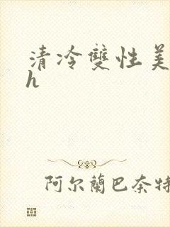 清冷双性美人高h
