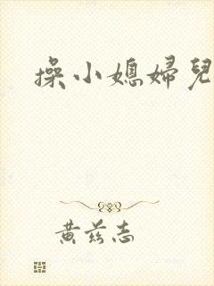 操小媳妇儿逼