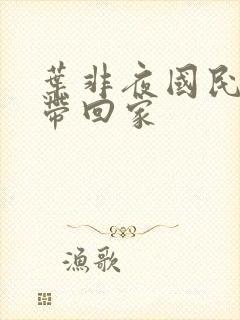 叶非夜国民老公带回家