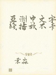 亚洲中文字幕在线播放不卡