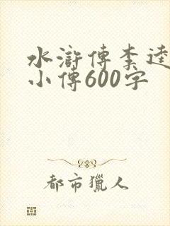 水浒传李逵人物小传600字