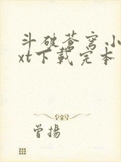 斗破苍穹小说txt下载完本