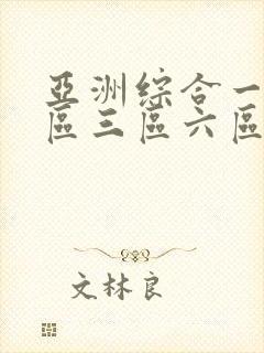 亚洲综合一区二区三区六区