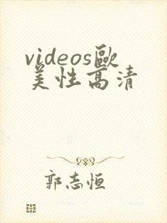 videos欧美性高清