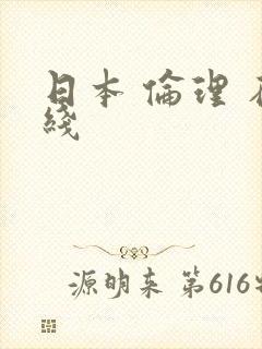 日本 伦理 在线