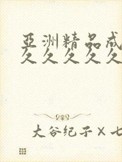 亚洲精品成人网久久久久久