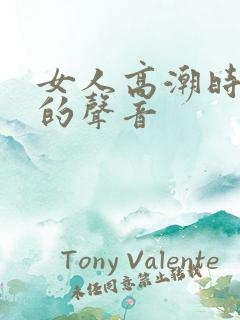 女人高潮时叫床的声音