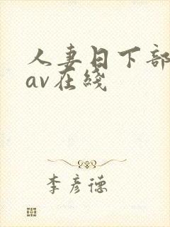 人妻日下部加奈av在线