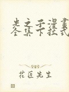 光之子漫画免费全集下拉式漫画