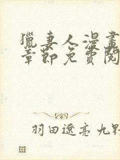 猎妻人漫画最新章节免费阅读