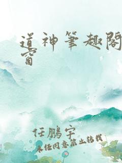 道神笔趣阁无弹窗