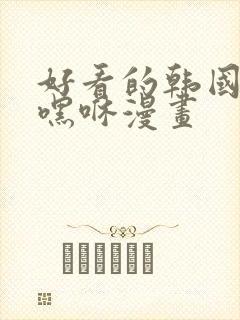 好看的韩国漫画嘿咻漫画