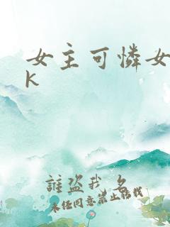 女主可怜女奴vk
