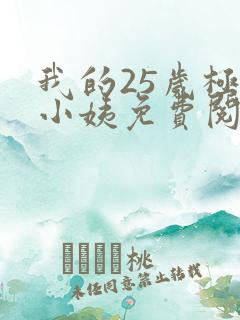 我的25岁极品小姨免费阅读