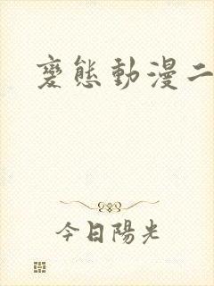 变态动漫二次元