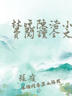 林晚陈浩小说免费阅读全文最新章节