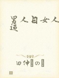 男人日女人的小逼