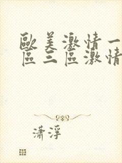 欧美激情一区二区三区激情