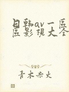 日韩av一区二区影视大全