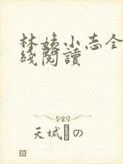 林姨小志全文在线阅读