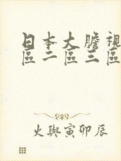 日本大胆视频一区二区三区