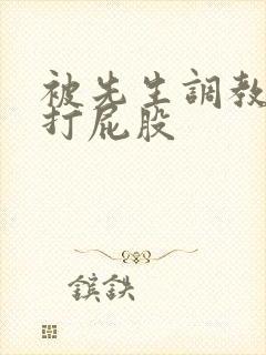 被先生调教训诫打屁股