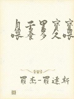 月子里宝宝母乳喂养多久喂一次