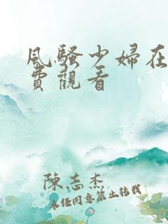 风骚少妇在线免费观看