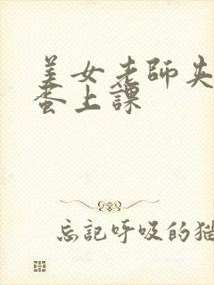 美女老师夹着跳蛋上课