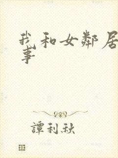 我和女邻居的性事