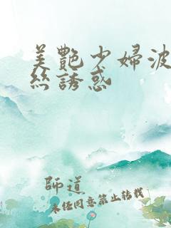 美艳少妇波点黑丝诱惑