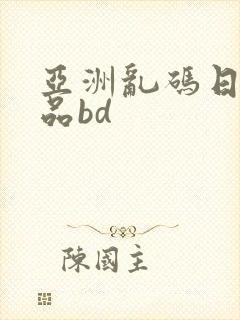 亚洲乱码日产精品bd