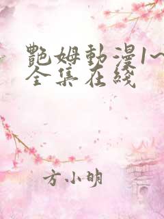 艳姆动漫1~6全集在线