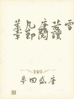 叶凡唐若雪最新章节阅读