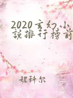 2020玄幻小说排行榜前十名完结