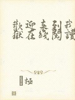 欢迎来到我的地狱在线阅读免费