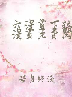 六漫画下拉式6漫画免费阅读入口