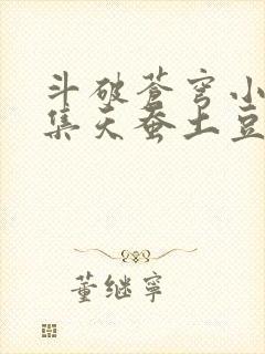 斗破苍穹小说全集天蚕土豆