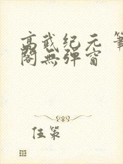 高武纪元 笔趣阁无弹窗