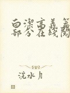 白洁高义篇第三部分在线阅读