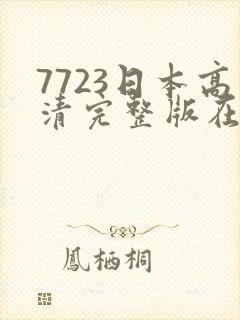 7723日本高清完整版在线观看