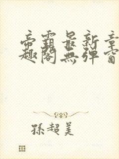 帝霸最新章节笔趣阁无弹窗