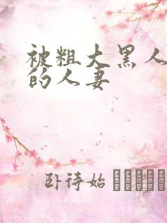 被粗大黑人中出的人妻