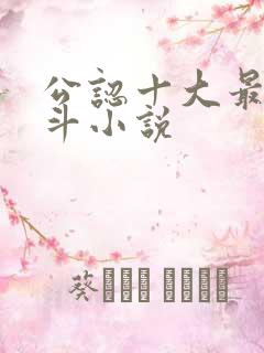 公认十大最好宅斗小说