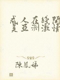 成人在线开心欧美亚洲激情网