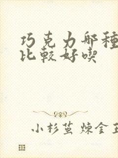 巧克力哪种牌子比较好吃